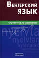 Венгерский язык. Справочник по грамматике, Гуськова Антонина Петровна 