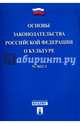 Основы законодательства Российской Федерации о культуре № 3612-1, 