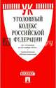Уголовный кодекс РФ по сост. на 25.11.16 с таблицей изменений.-М.:Проспект,2016., 