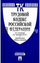 Трудовой кодекс РФ по сост. на 01.12.16. с таблицей изменений.-М.:Проспект,2016., 