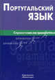 Португальский язык. Справочник по грамматике, Нечаева Ксения Кирилловна 