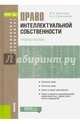 Право интеллектуальной собственности. Учебное пособие, Малышева Марина Филипповна, Стрельникова Ирина Александровна 