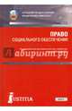 Право социального обеспечения. Учебник, Агафонов Валентин Александрович, Власов Владимир Александрович, Шайхатдинов Владимир Шамильевич 