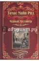 Черный Мустангер (12+), Майн Рид Томас 
