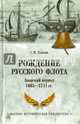 Рождение Русского флота. Азовский период. 1695-1711 гг., Елагин Сергей Иванович 