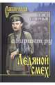 Ледяной смех (12+), Северный Павел Александрович 