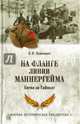 На фланге линии Маннергейма. Битва за Тайпале (12+), Якимович Кирилл Владимирович 