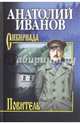 Собрание сочинений Иванов. Повитель (12+), Иванов Анатолий Степанович 