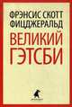 Великий Гэтсби, Фицджеральд Фрэнсис Скотт Кей 