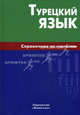 Турецкий язык. Справочник по глаголам, Кайтукова Елена Григорьевна 