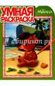 Моана. РУ № 16082. Умная раскраска., 