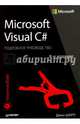Microsoft Visual C#. Подробное руководство. 8-е издание Подробное руководство, Шарп Джон 