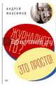 Журналист ТВ? Это просто!, Максимов Андрей Маркович 