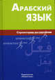 Арабский язык. Справочник по глаголам, Болотов Владимир Николаевич 