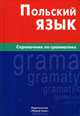 Польский язык. Справочник по грамматике, Цивильская Екатерина Юрьевна 