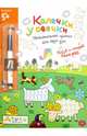Колечки у овечки (с фломастером). Увлекательные прописи для двух рук. Рисуй и стирай 1000 раз, Куликова Елена Николаевна 