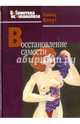 Восстановление самости, Кохут Хайнц 
