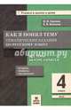 Как я понял тему. 4 кл. Тематические задания по русскому языку. Правила.Примеры.Упражнения. (ФГОС)., Грачева Инна Владимировна, Блохина Елена Борисовна 