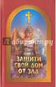 Защити свой дом от зла, Гончаров Евгений Иванович 