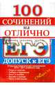 ЕГЭ. 100 сочинений на отлично. Допуск к ЕГЭ 2016-17, 