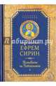 Преподобный Ефрем Сирин. Толкование на Пятикнижие, Преподобный Ефрем Сирин 