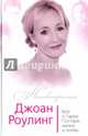 Джоан Роулинг. Всё о Гарри Поттере, жизни и любви, Бенуа Софья 