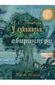 У лукоморья, Пушкин Александр Сергеевич 