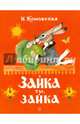Жили-были книжки. Зайка ты, зайка, Комовская Н. 