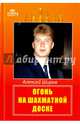 Огонь на шахматной доске, Широв Алексей Дмитриевич 
