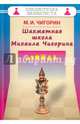 Шахматная школа Михаила Чигорина, Чигорин Михаил Иванович 