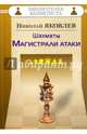 Шахматы. Магистрали атаки, Яковлев Николай Георгиевич 