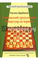 Славянский треугольник. Репертуар за черных, Щербаков Руслан Владимирович 