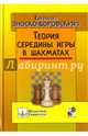 Теория середины игры в шахматах, Зноско-Боровский Евгений Александрович 