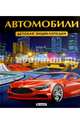Автомобили. Детская энциклопедия (плотный офсет), Феданова 