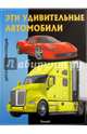 Эти удивительные АВТОМОБИЛИ. Детская энциклопедия (плотный офсет), Феданова 
