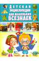 Детская энциклопедия для маленьких всезнаек, 