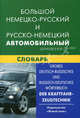 Большой немецко-русский и русско-немецкий автомобильный словарь. Свыше 100 000 терминов, сочетаний, эквивалентов и значений, Богданов Владимир Викторович, Надеждин Владимир Сергеевич 