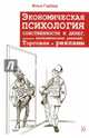 Экономическая психология собственности и денег, понятия экономических решений, торговли и рекламы, Гарбер Илья Евгеньевич 