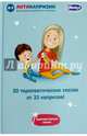 50 сказок для исцеления капризов, 