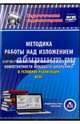 Методика работы над изложением. Формирование коммуникативно-речевой компетентности мл.школьника (CD), Лободина Наталья Викторовна 