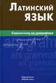 Латинский язык. Справочник по грамматике., Богатырева Инна Ивановна 