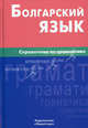 Болгарский язык. Справочник по грамматике. Макарцев М.М., Макарцев Максим Максимович, Жерновенкова Татьяна Геннадьевна 