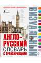 Англо-русский визуальный словарь с транскрипцией, Гунин А.В. 