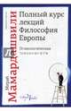 Полный курс лекций. Философия Европы, Мамардашвили Мераб Константинович 