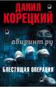 Блестящая операция (Комплект из 4-х книг), Корецкий Данил Аркадьевич 