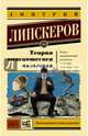 Теория описавшегося мальчика, Липскеров Дмитрий Михайлович 