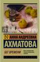 Бег времени, Ахматова Анна Андреевна 