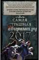 Самая страшная книга 2017, Кабир Максим Ахмадович, Гелприн Майк, Парфенов М. С., Рэйн Ольга 