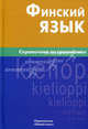 Финский язык. Справочник по грамматике. Братчикова Н.С., Братчикова Надежда Станиславовна 