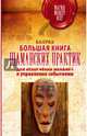 Большая книга шаманских практик для исполнения желаний, управления событиями, Бахрах 